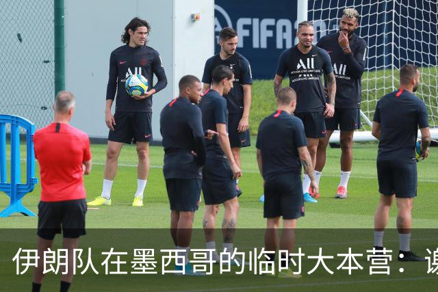 伊朗队在墨西哥的临时大本营：谢绝访客、绝对保密，蒙面安保人员持机关枪巡逻
